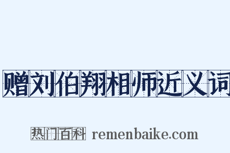 赠刘伯翔相师近义词是什么意思的图片